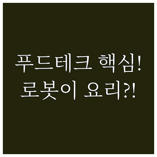 푸드테크관 주요 프로그램: 로봇 시연..