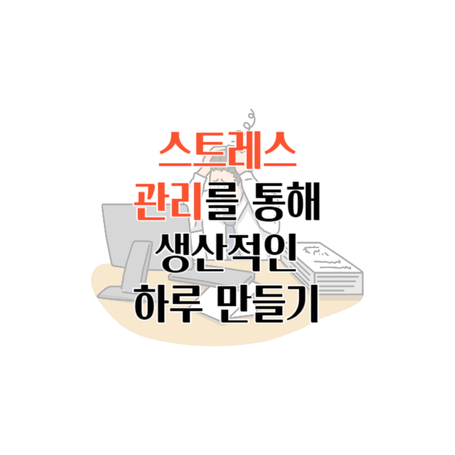 스트레스 관리