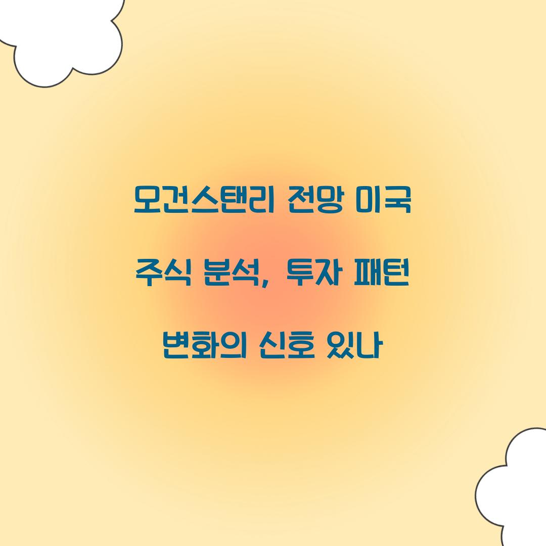 모건스탠리 전망 미국 주식 분석