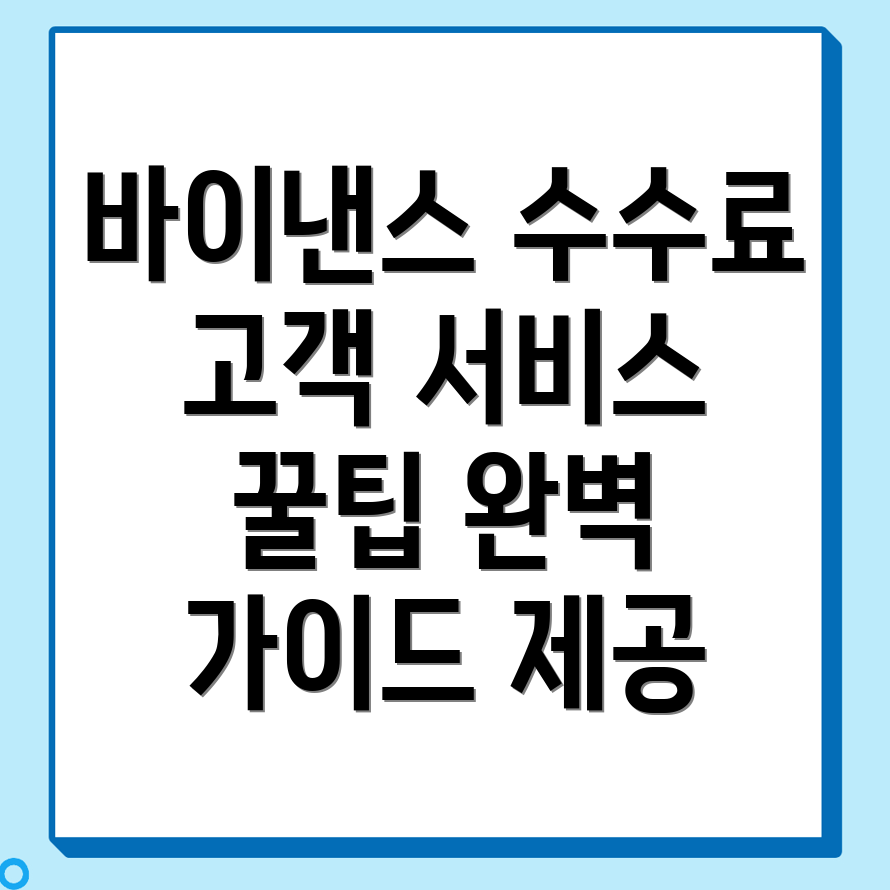 바이낸스 선물 수수료