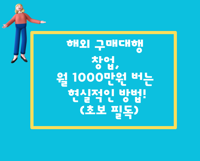 해외 구매대행 창업, 월 1000만원 버는 현실적인 방법! (초보 필독)