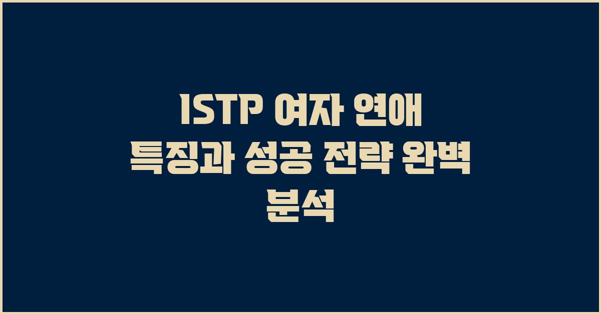 ISTP 여자 연애 특징과 연애 성공 전략