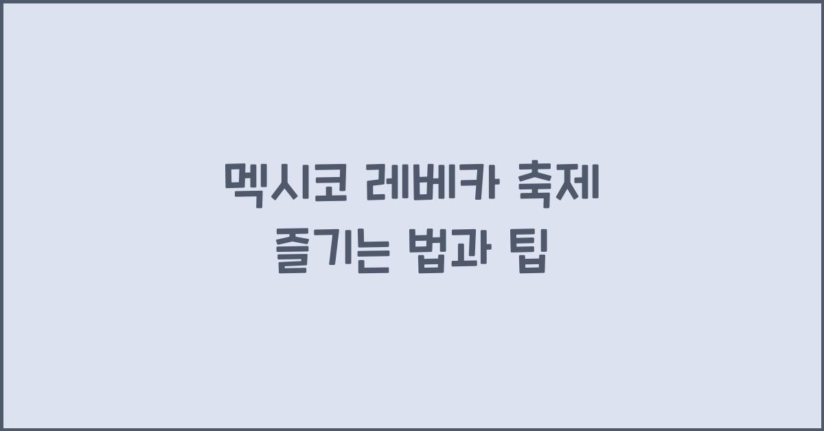 멕시코 레베카 축제