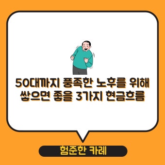 50대 재무 실패 패턴