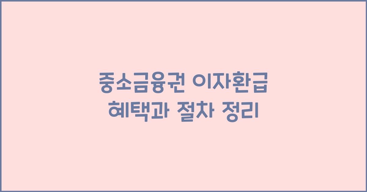 중소금융권 이자환급