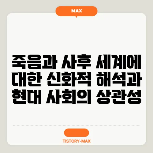 죽음과 사후 세계에 대한 신화적 해석과 현대 사회의 상관성