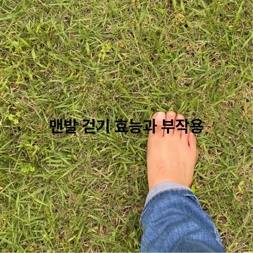 맨발걷기 효과와 부작용