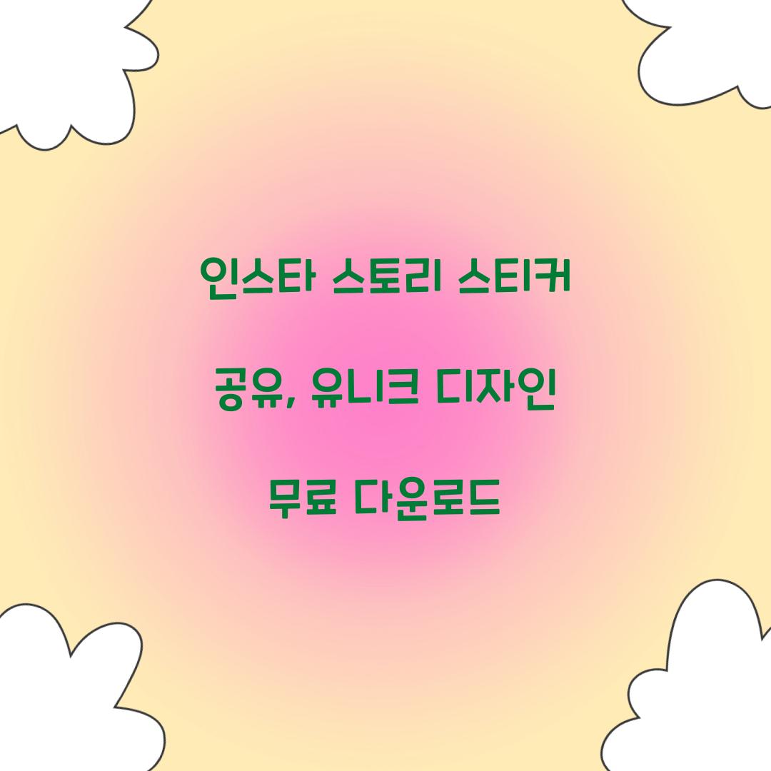 인스타 스토리 스티커 공유