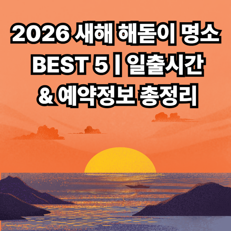 2026- 새해 -해돋이- 명소- BEST 5 ❘- 일출시간- & 예약정보- 총정리