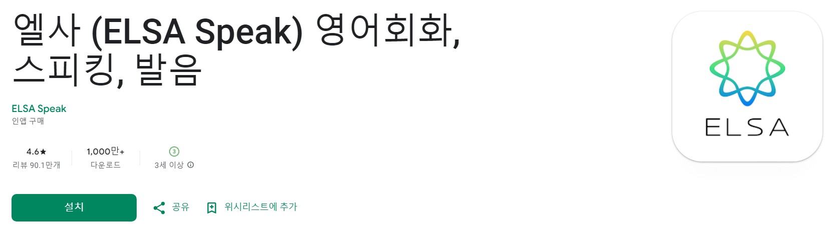 엘사 (ELSA Speak)앱 소개