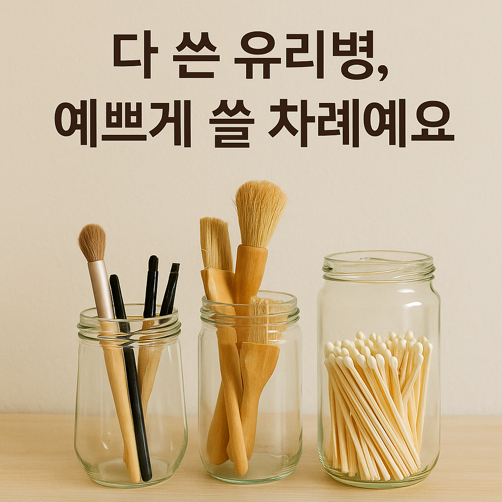 [친환경생활 ②] 다 쓴 유리병, 브러시 정리함으로 재탄생