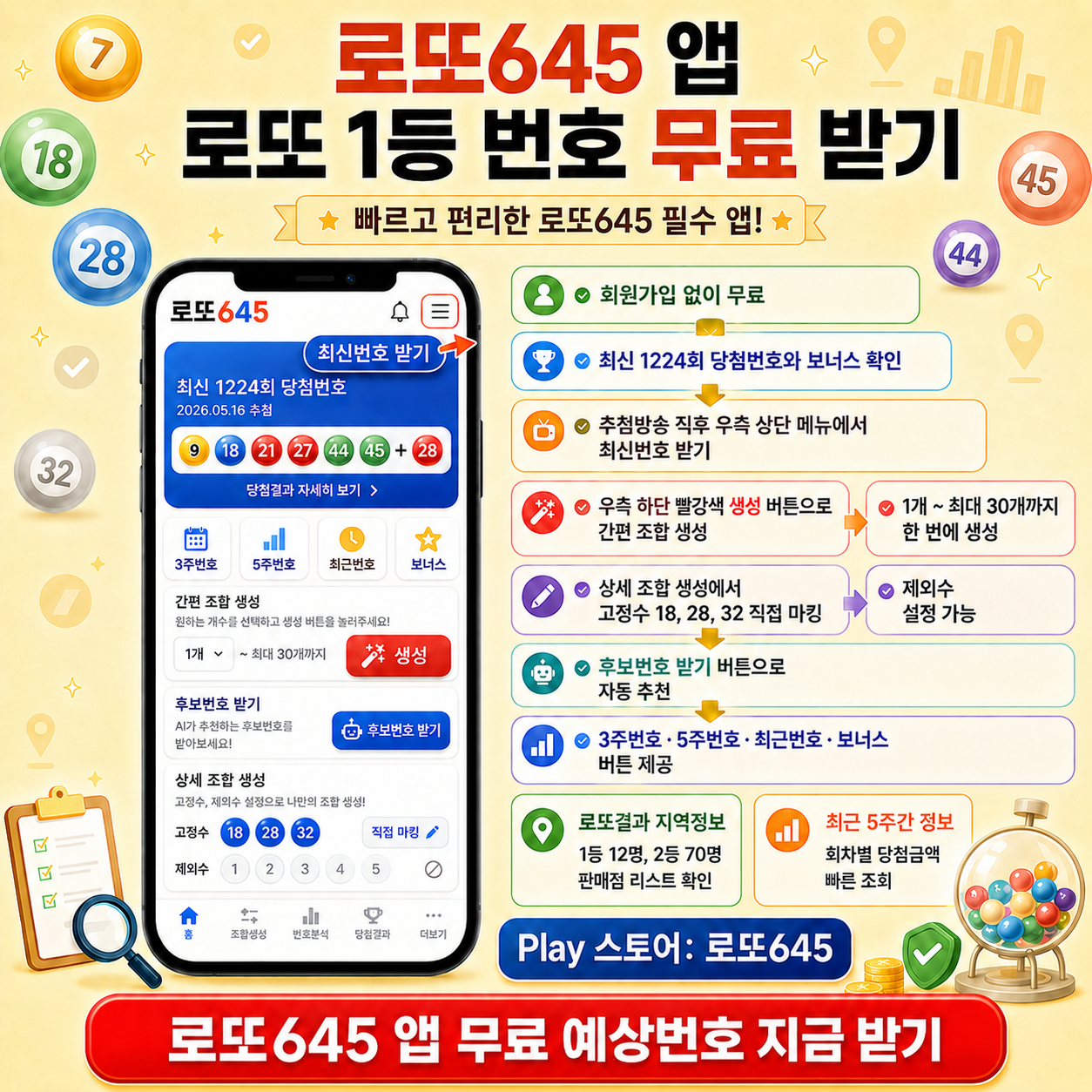 로또645 로또 번호 무료, 급상승 당첨번호 분석, 로또 당첨 번호 확인, 로또예상번호 추출
