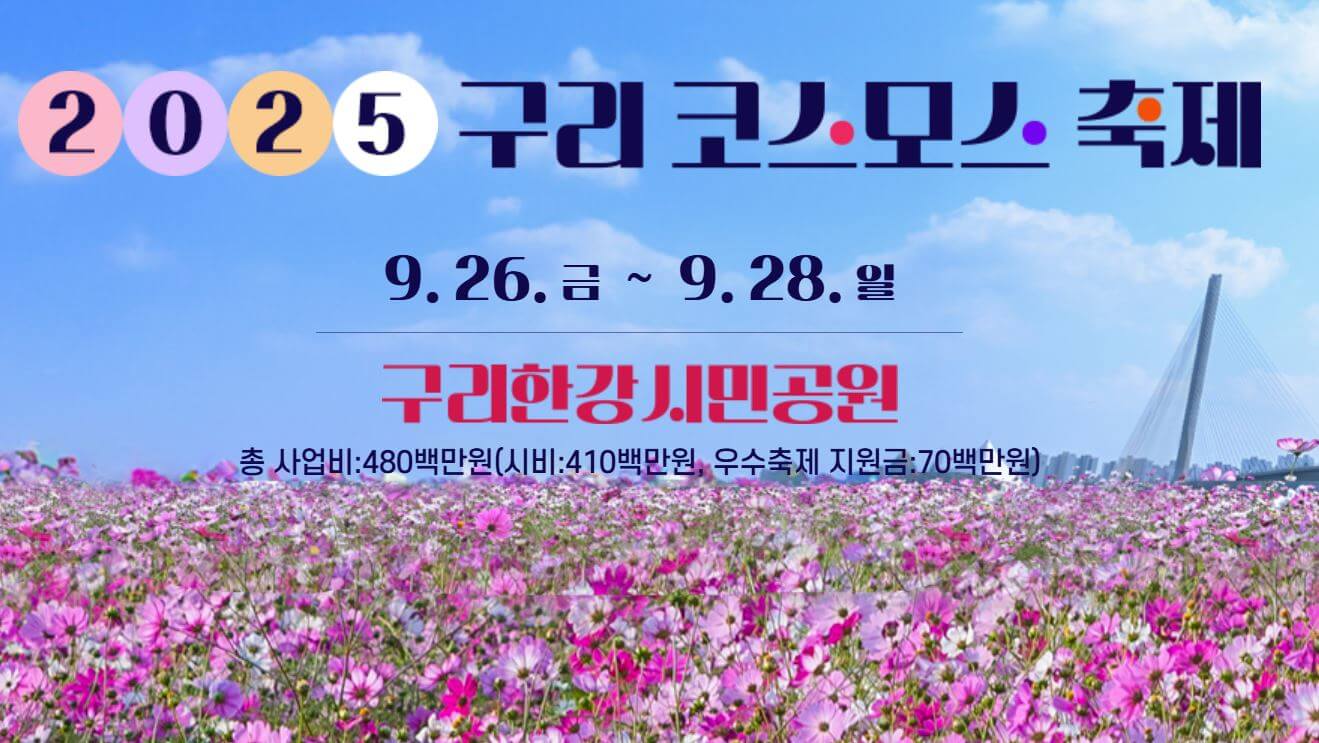 구리 코스모스 축제 확인하기
