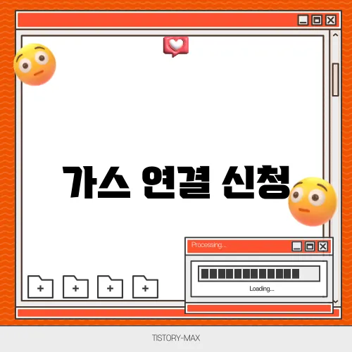 가스 연결 신청