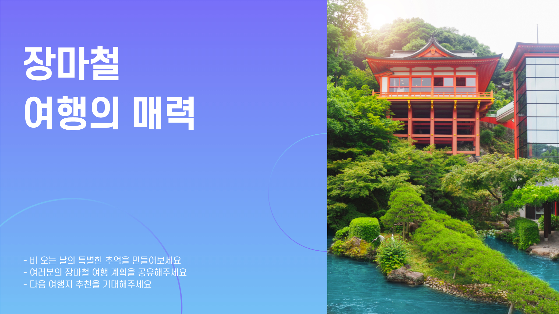 장마철 여행지 추천, 비 오는 날 더 아름다운 국내 명소