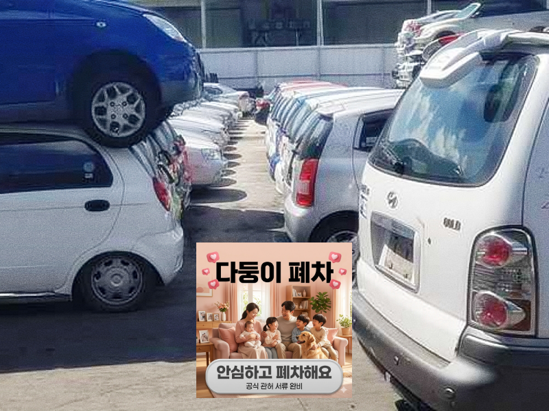 광양시폐차장 방치차량폐차 소유자 연락 지연 차량 확인