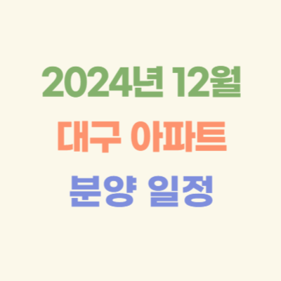 2024년-12월-대구-아파트-분양-일정