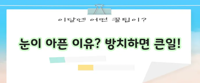 안구 통증 원인과 치료 요령 반드시 알아야 합니다!