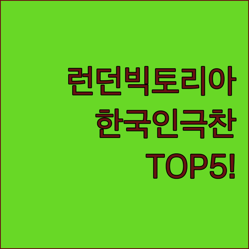 런던 빅토리아 역 근처 한국인 극찬 ..