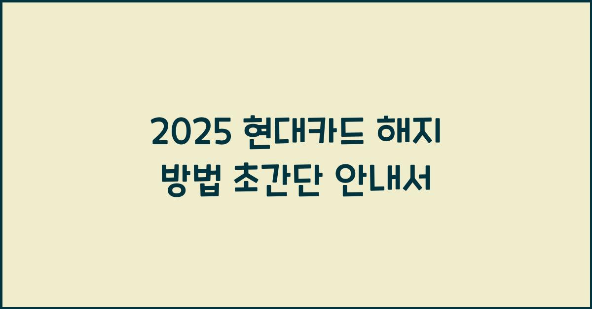 2025 현대카드 해지 방법