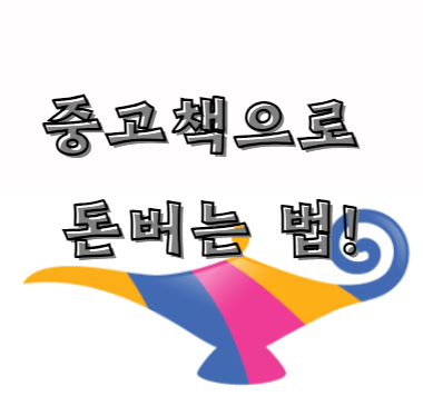 중고책으로 돈버는 법