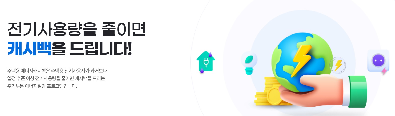 주택용 에너지 캐시백이란