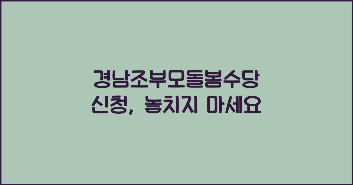 경남조부모돌봄수당 신청