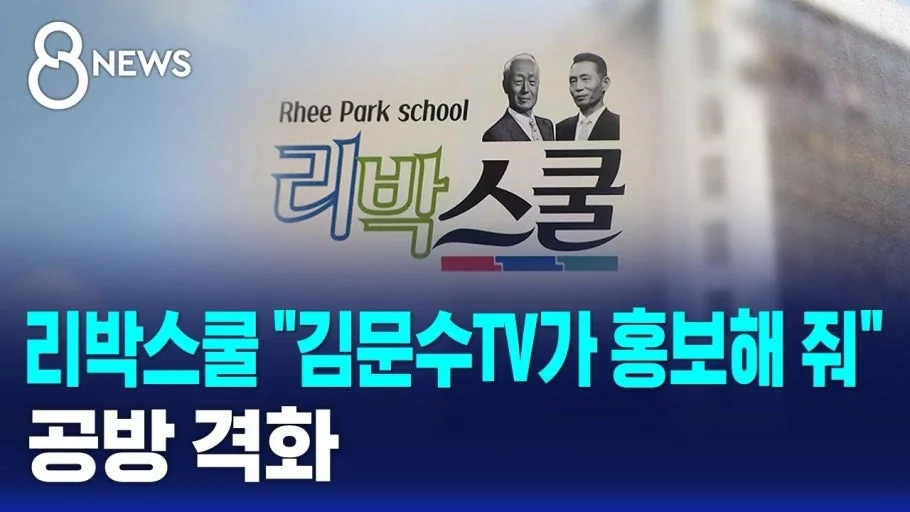 리박스쿨 김문수TV