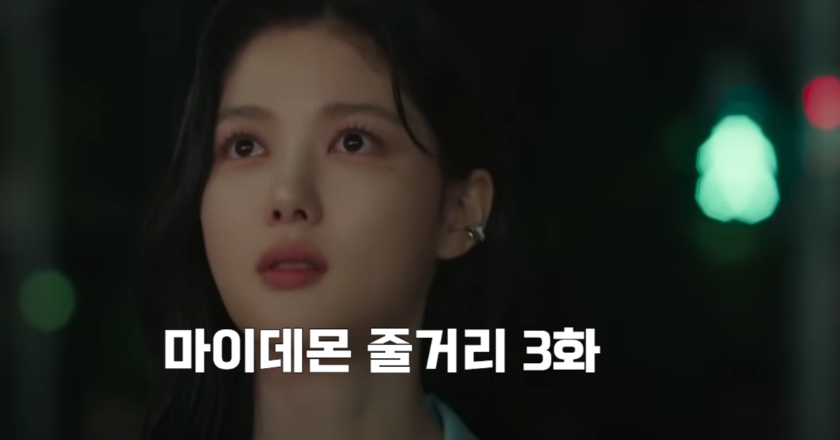 마이데몬 3화줄거리_1