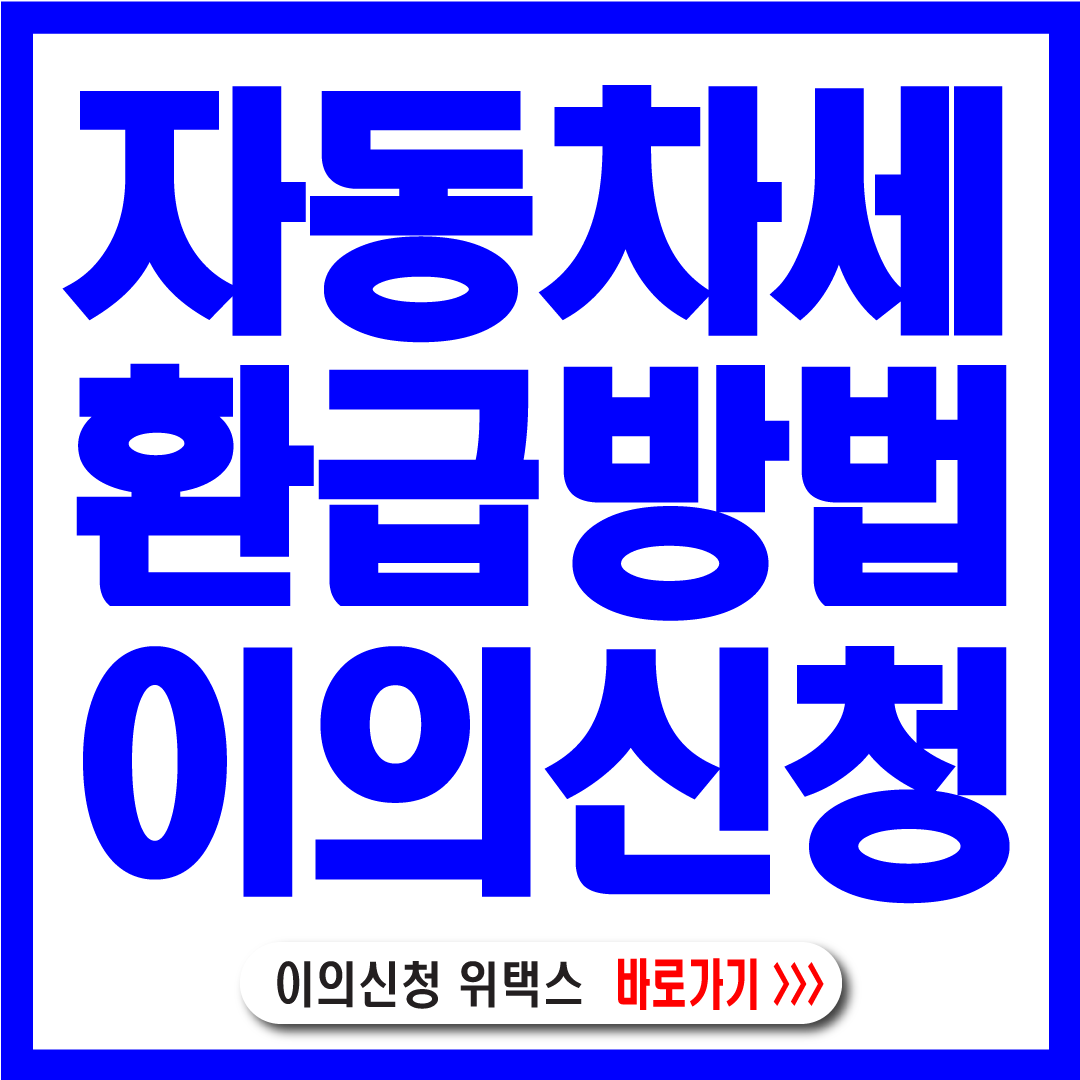 자동차세환급신청-썸네일