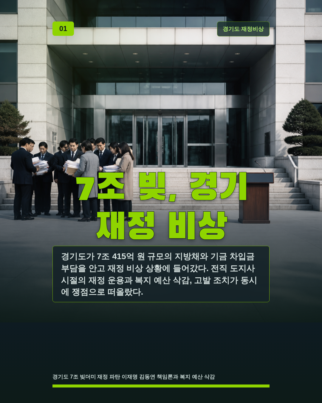 7조 빚, 경기 재정 비상