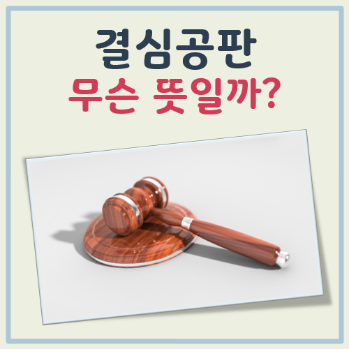 결심공판 뜻 대표 이미지