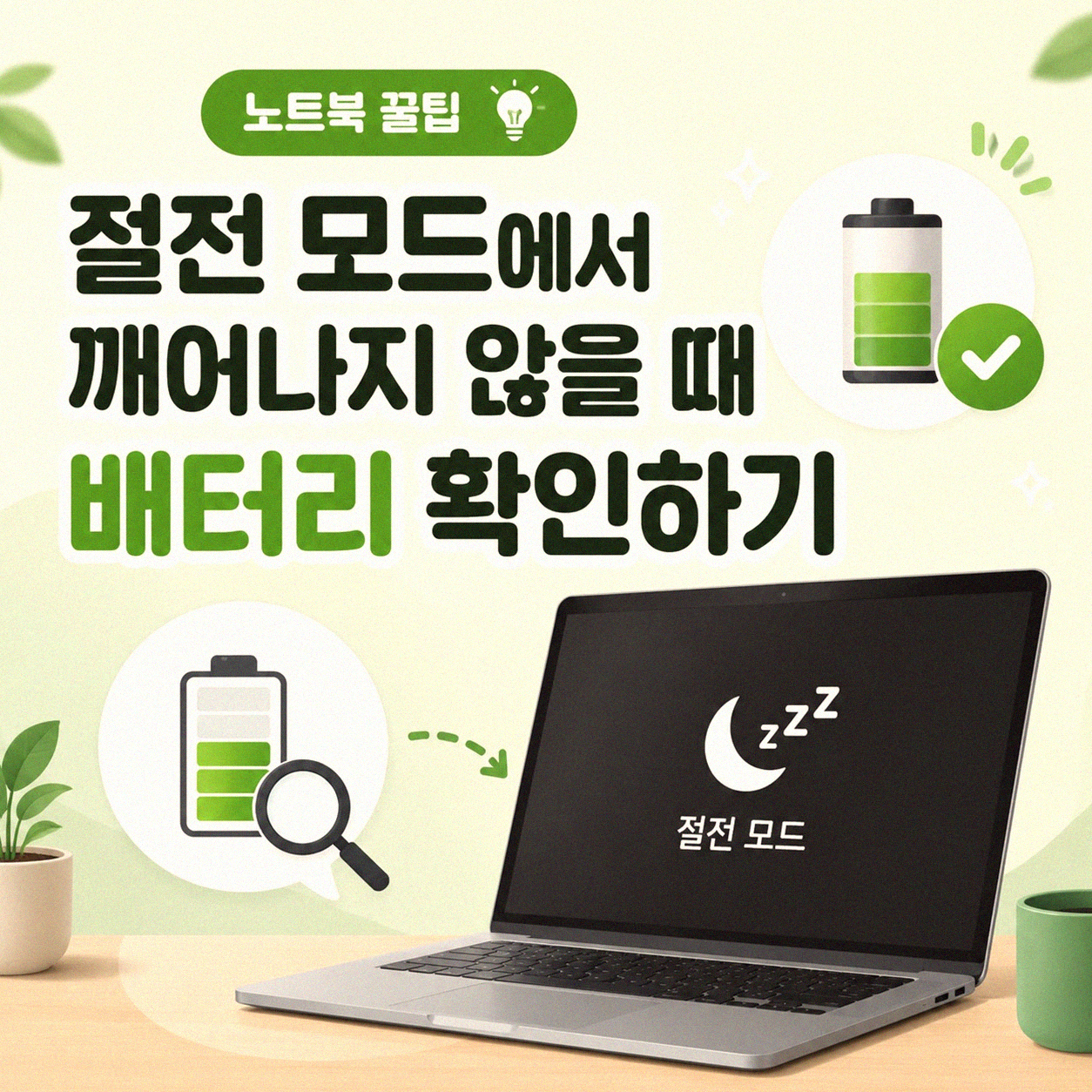 노트북이 잠자기 전처럼 멈춰있을 때 깨우는 방법