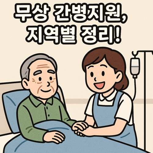 2025년 노인 무상 간병 지원 제도 - 지역별 안내, 신청 방법, 신청 조건, 신청 절차 안내