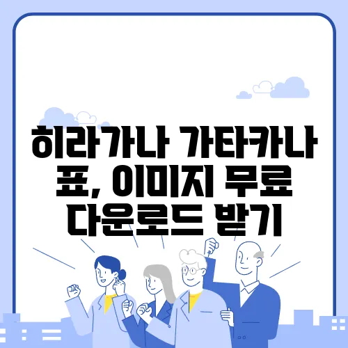 히라가나 가타카나 표, 이미지 무료 다운로드 받기