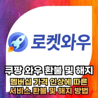 쿠팡와우 월회비 회원 탈퇴 회원 혜택_3