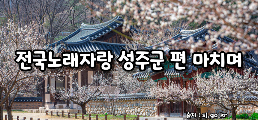 전국노래자랑 성주군 편 알아보기