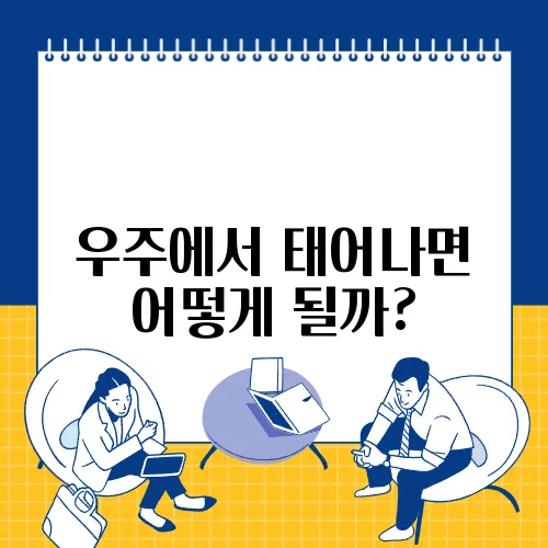 우주에서 태어나면 어떻게 될까?