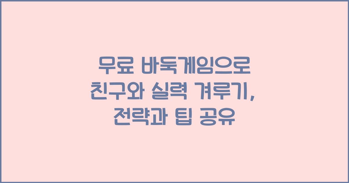 무료 바둑게임