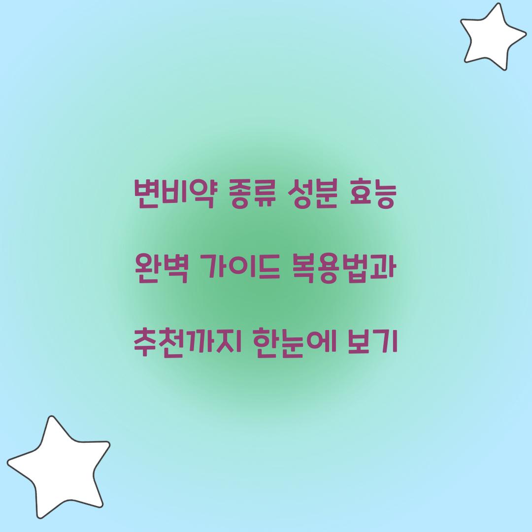 변비약 종류 성분 효능