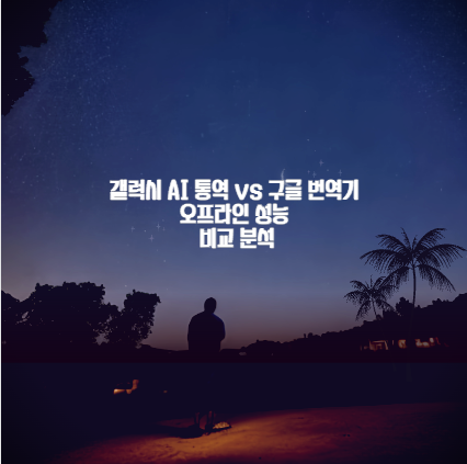 갤럭시 AI 통역 vs 구글 번역기 오프라인 성능 비교 분석