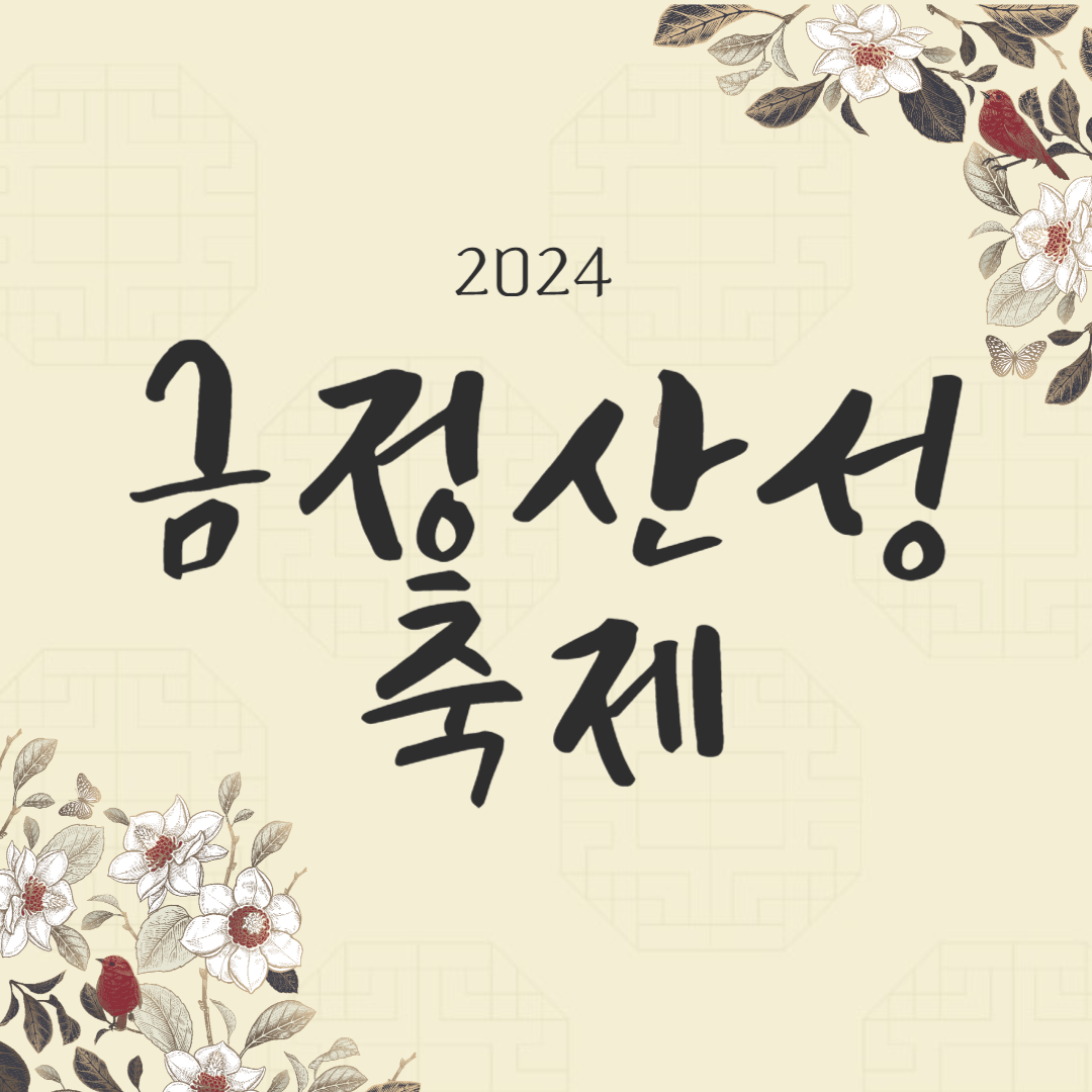 2024 금정산성축제 소개