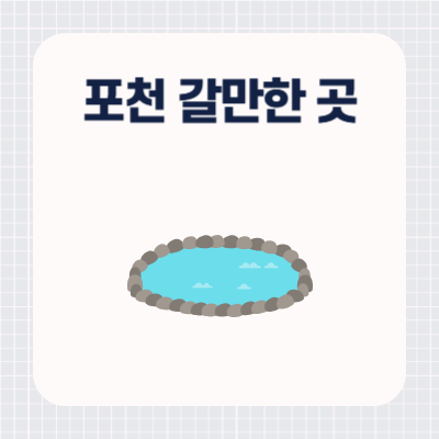 포천 갈만한 곳 장소 추천 BEST 5 ❘ 포천 여행코스