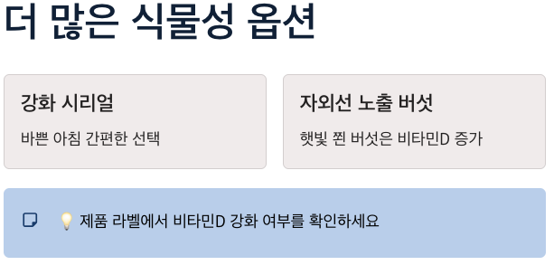비타민D 많은 식물성 식품들