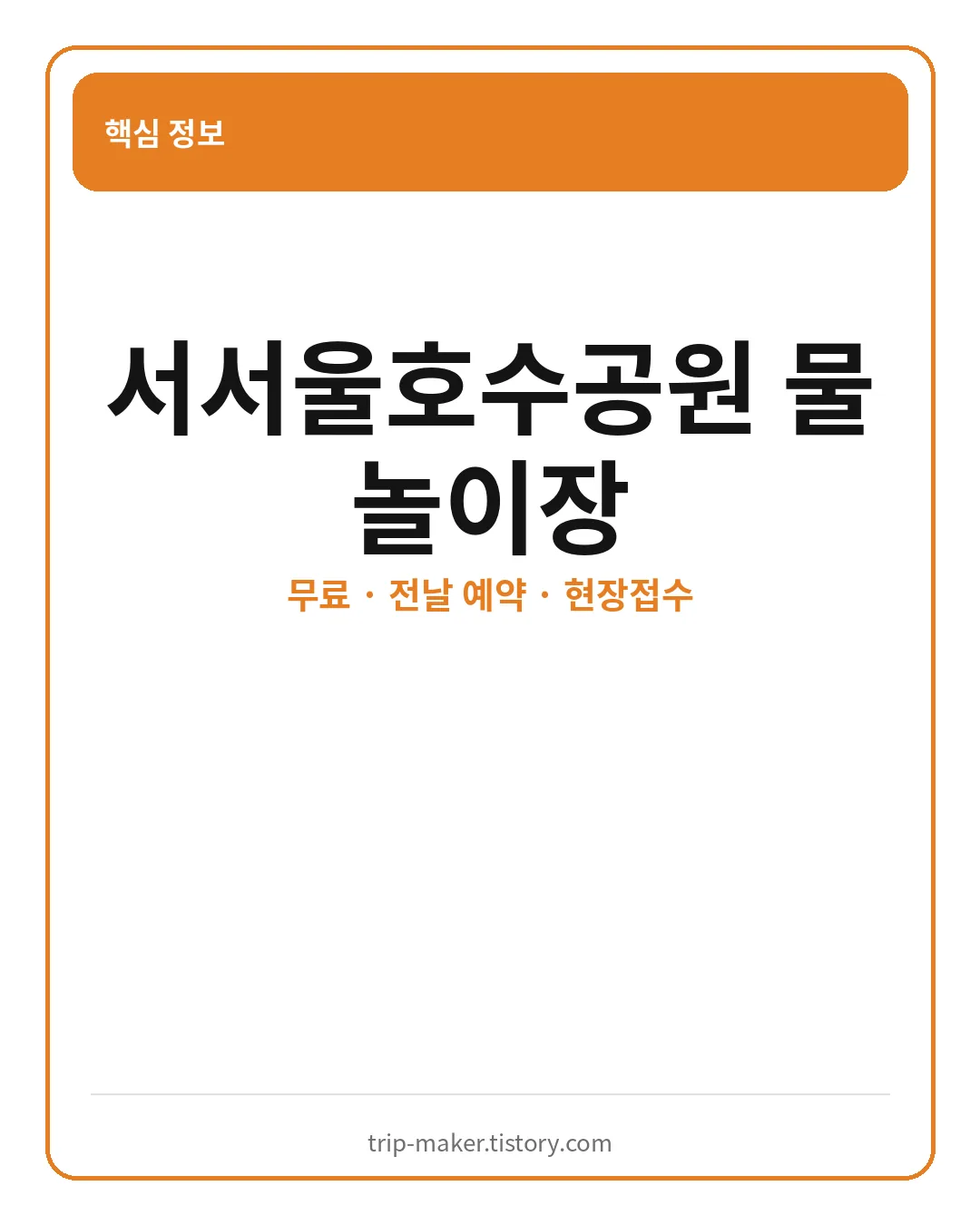 서서울호수공원 물놀이장 예약 운영기간과 무료 이용 핵심 요약