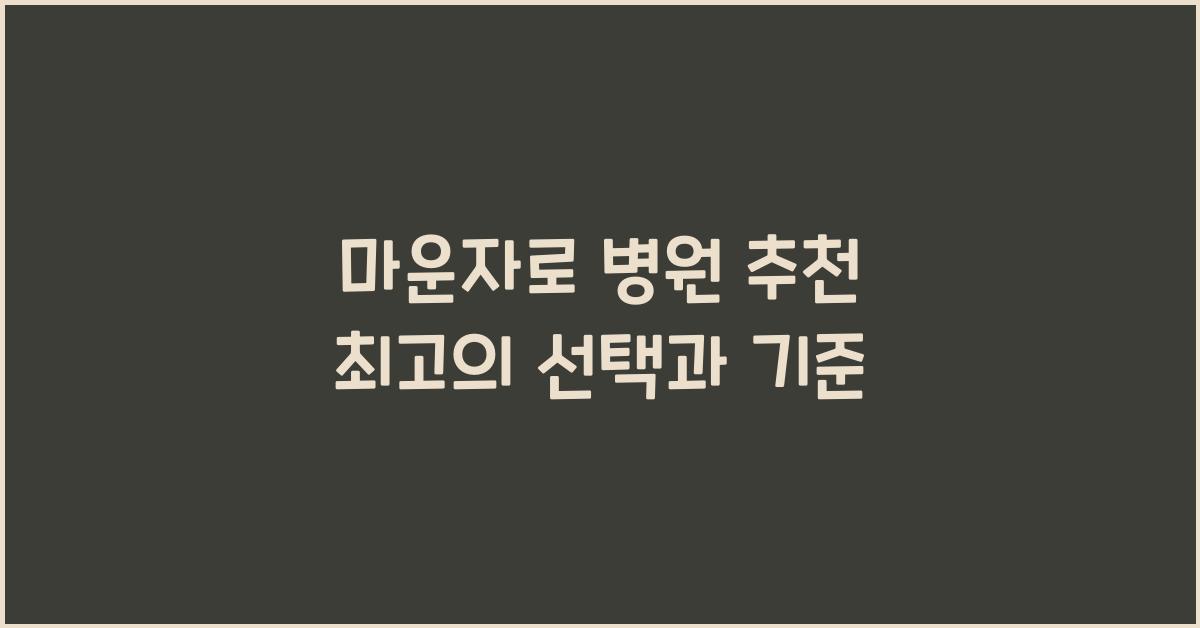 마운자로 병원 추천