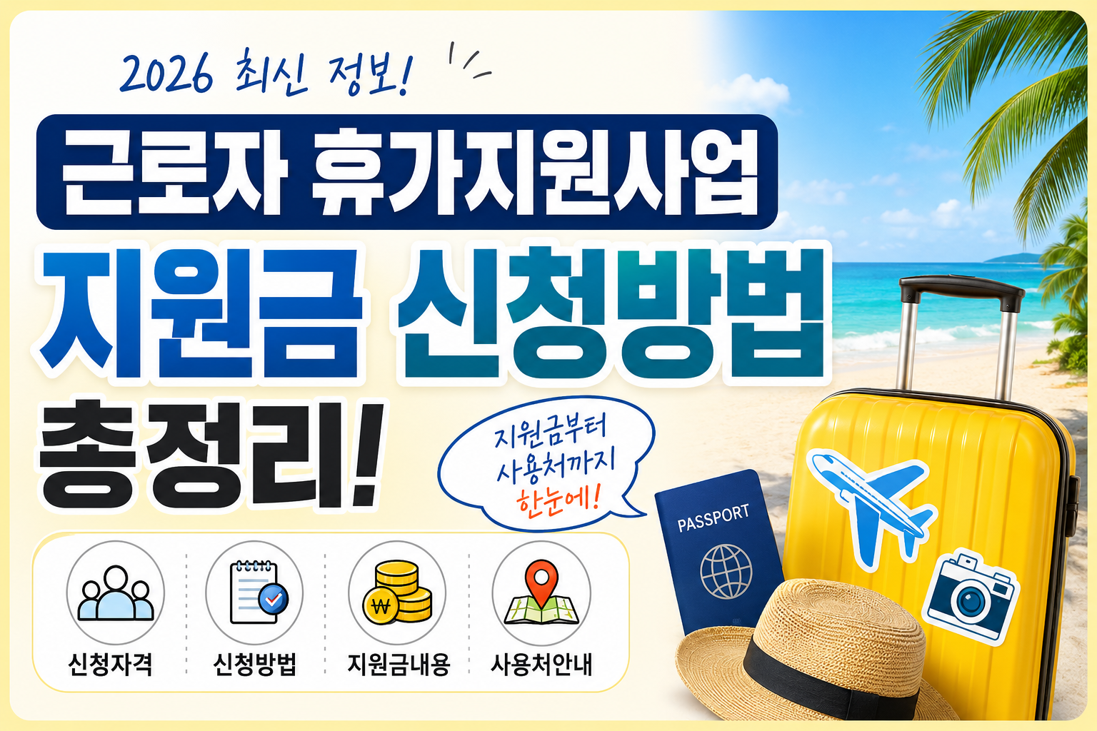 근로자 휴가지원사업 2026 신청방법 총정리