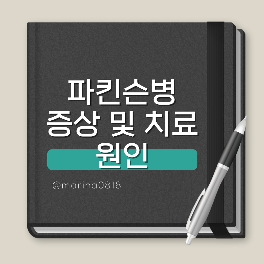 파킨슨병 증상