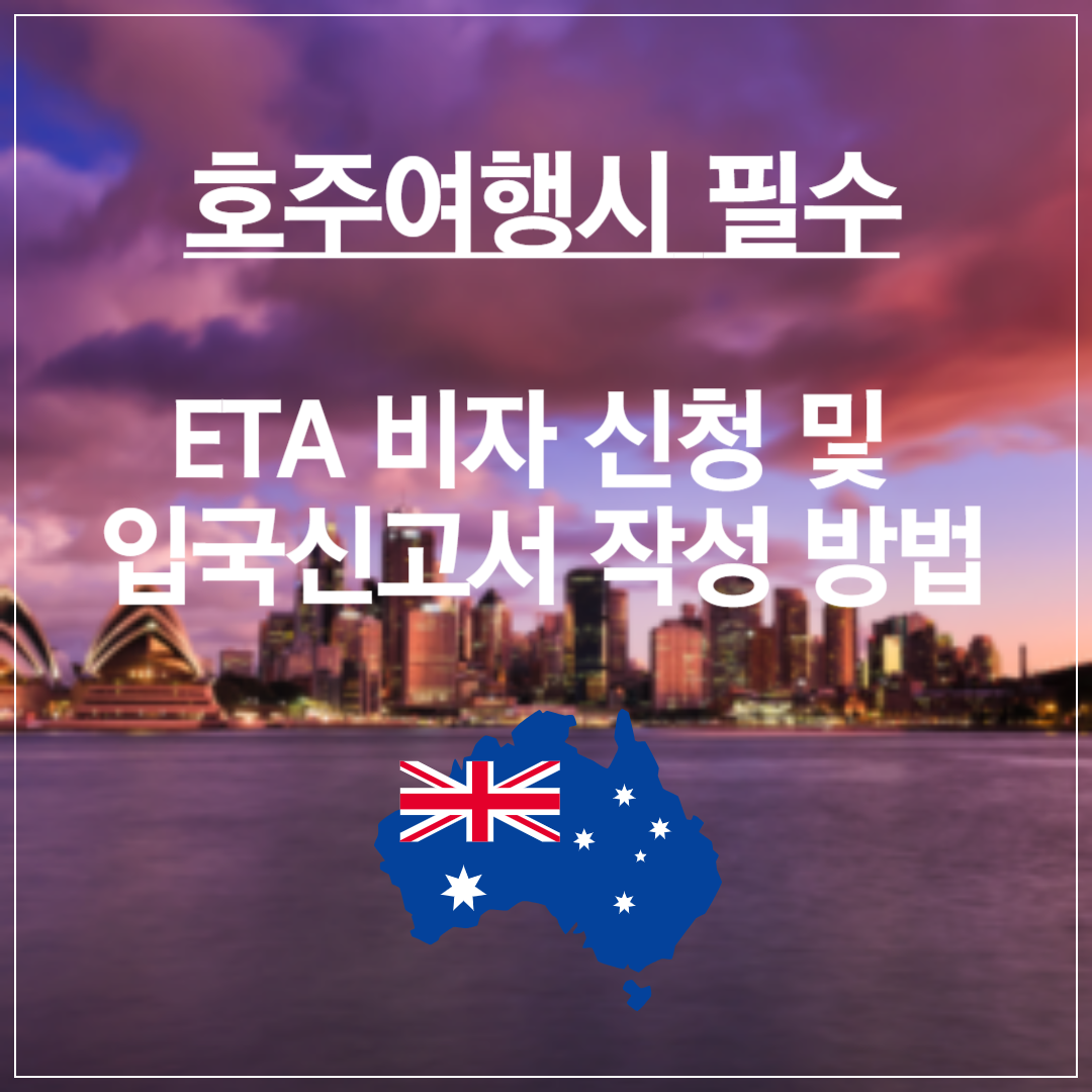 호주 ETA 비자 신청 및 입국신고서 작성 방법 ❘ 입국 절차 및 주의 사항 썸네일