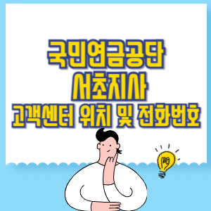 국민연금공단 서초지사 고객센터 위치 및 담당업무별 전화번호